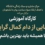 کارگاه آموزشی رهایی از دام کمال گرایی، آیا همیشه باید بهترین باشم؟