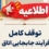 📢اطلاعیه شماره ۸: توقف کامل فرآیند جابجایی اتاق
