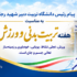 پیام رئیس دانشگاه تربیت دبیر شهید رجائی به مناسبت هفته تربیت بدنی و ورزش